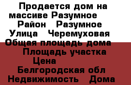 Продается дом на массиве Разумное -71 › Район ­ Разумное › Улица ­ Черемуховая › Общая площадь дома ­ 151 › Площадь участка ­ 15 › Цена ­ 3 500 000 - Белгородская обл. Недвижимость » Дома, коттеджи, дачи продажа   